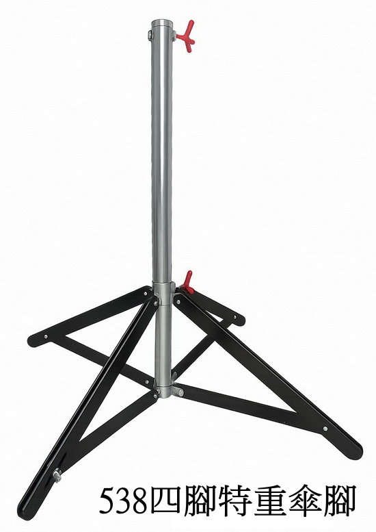 538四腳傘腳
