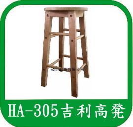 木製高腳椅