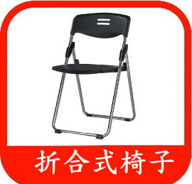 鐵管摺疊椅