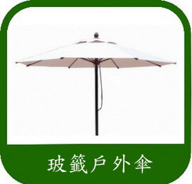 休閒桌傘