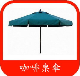陽台大陽傘