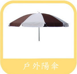戶外用休閒遮陽傘